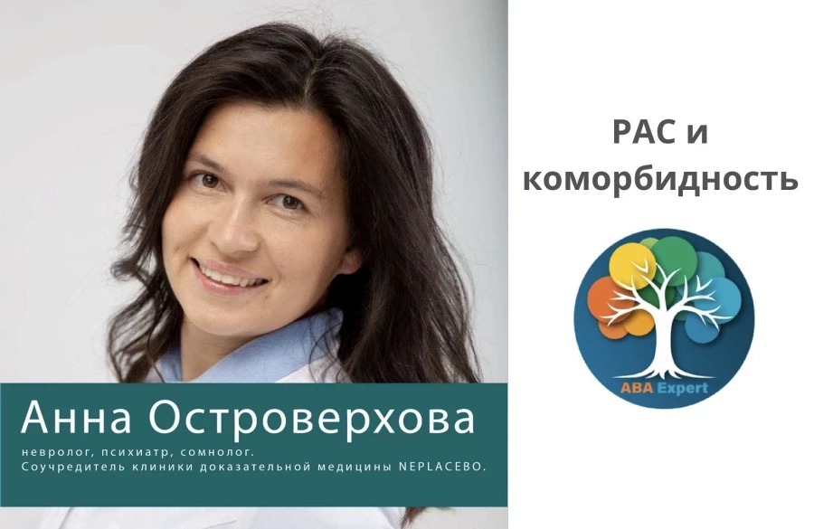 РАС и коморбидность
