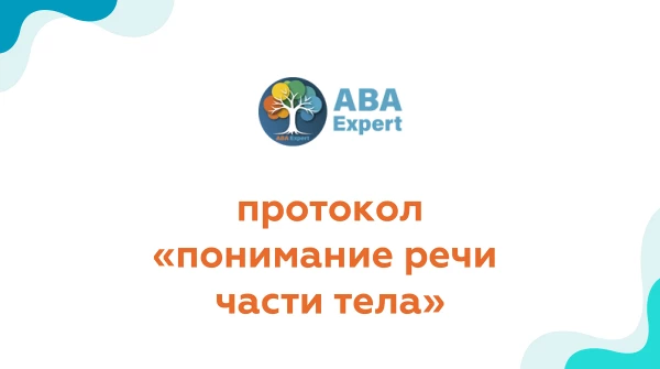 протокол «понимание речи части тела»