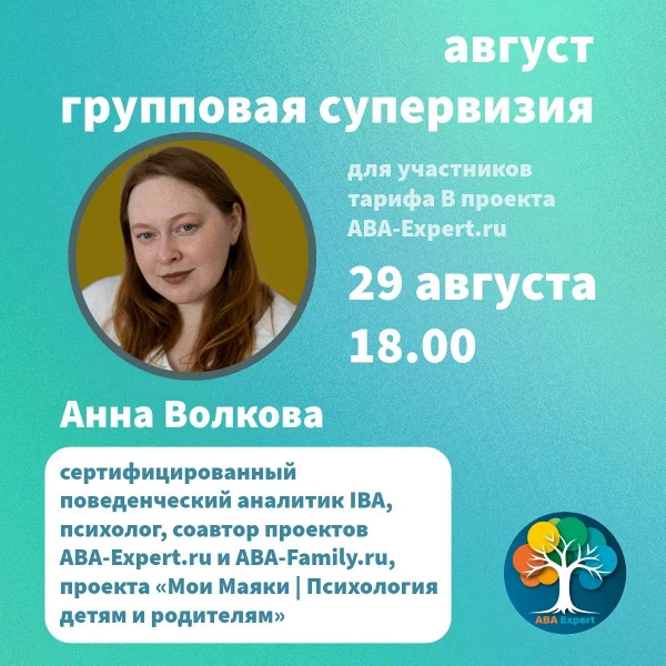 Групповая супервизия с Анной Волковой. Август.