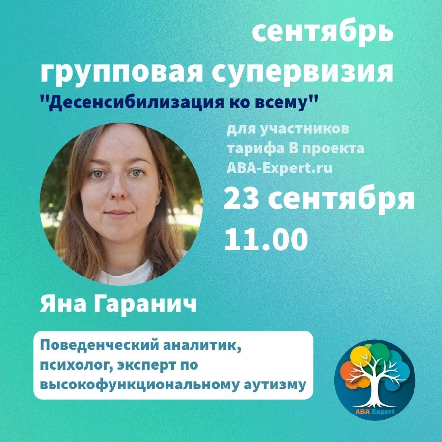 Групповая супервизия. Сентябрь.
