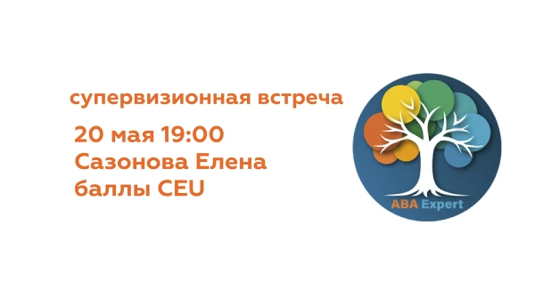Супервизионная встреча (май)