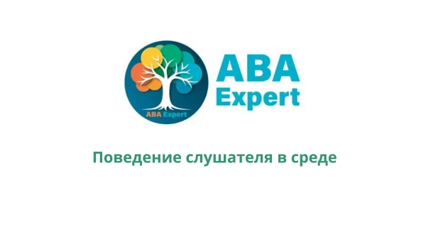 Поведение слушателя в среде