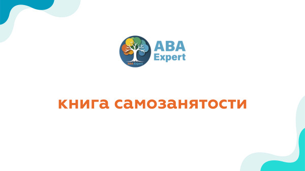 Книга самозанятости