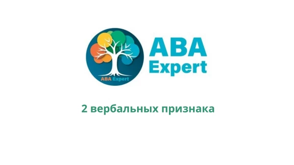 2 вербальных признака