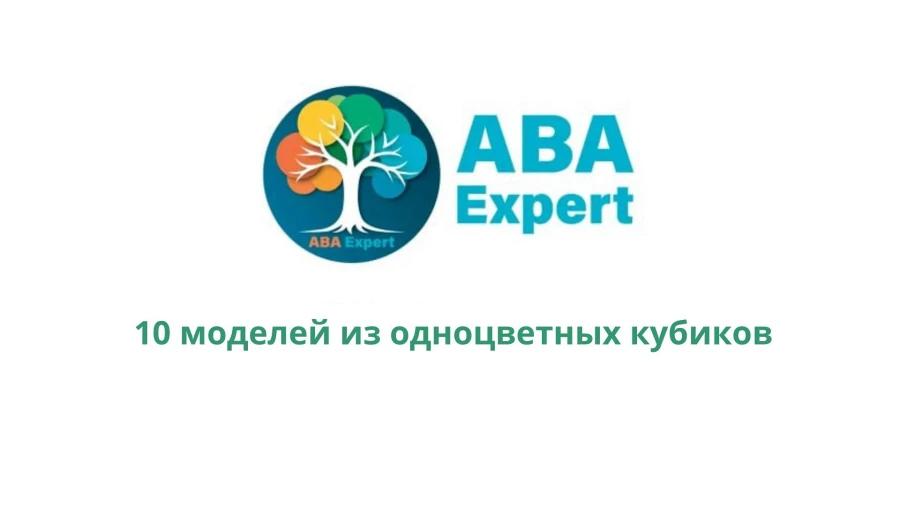 10 моделей из одноцветных кубиков
