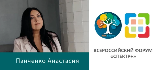 Доклад: «Часы ABA-терапии: смотрим шире»