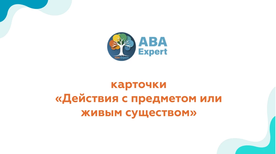 Действия с предметом или живым существом