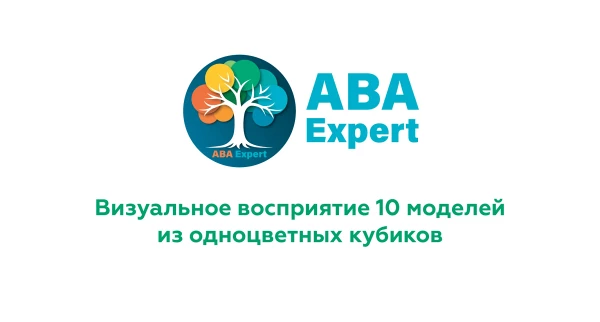 Визуальное восприятие. 10 моделей из одноцветных кубиков.