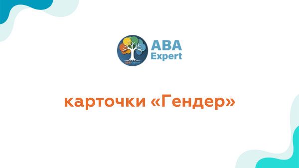 Карточки "Гендер"