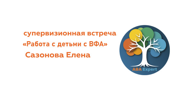 Супервизионная встреча май "Работа с ВФА"