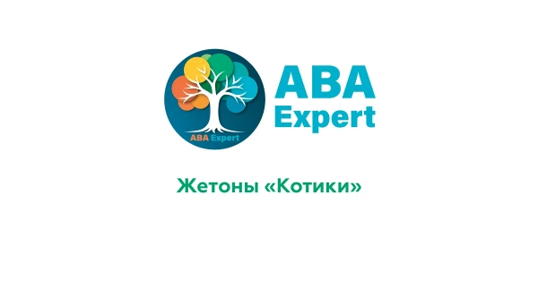 Жетоны "Котики"