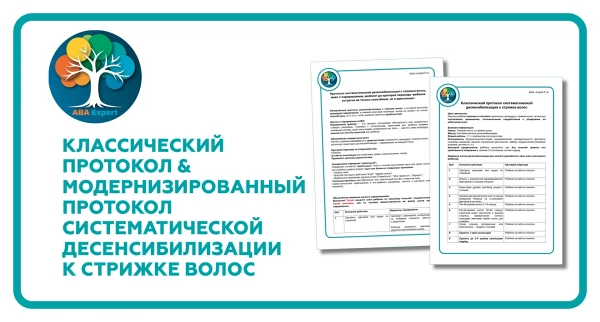 Классический и модернизированные протоколы десенсибилизации к стрижке волос