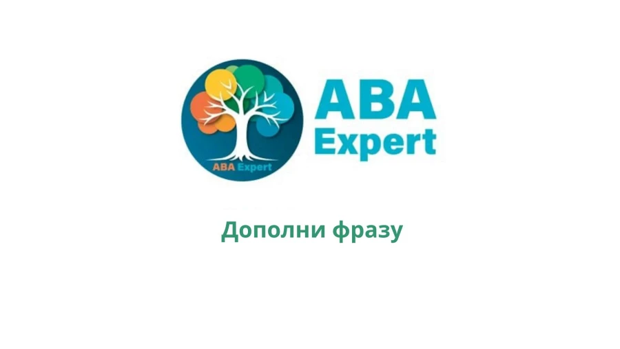 Дополни фразу