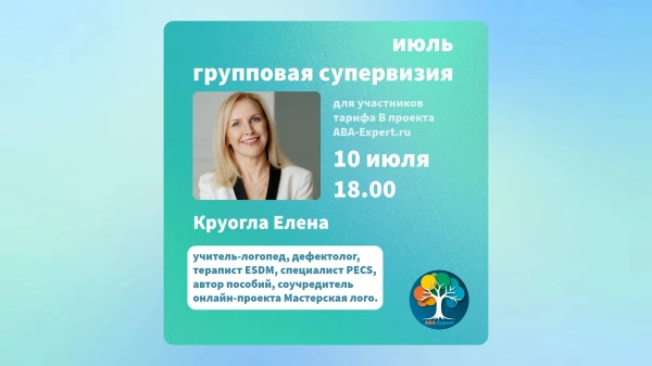Групповая супервизия с Еленой Круогла для участников тарифа В (июль)