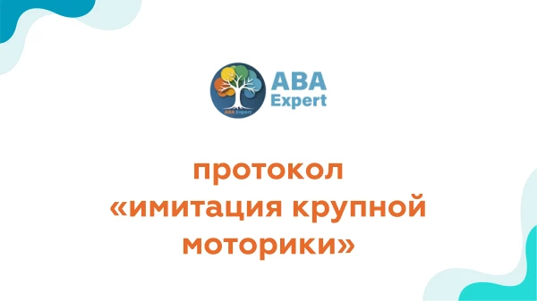 Имитация крупной моторики