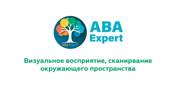 Визуальное восприятие: сканирование окружающего пространства.