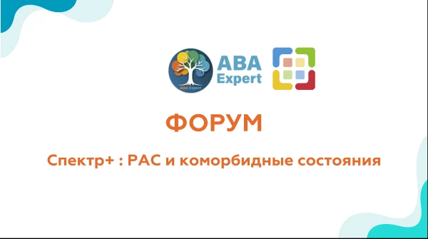 Форум "Спектр+ : РАС и коморбидные состояния