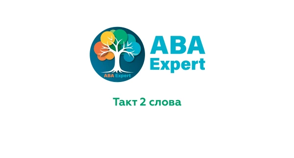 Наименование 2-х компонентное. Такт 2 слова.