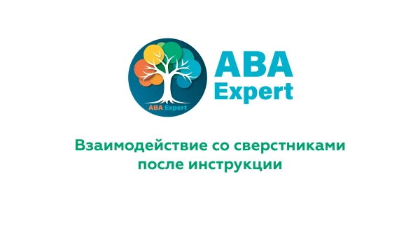 Взаимодействие со сверстниками после инструкции.