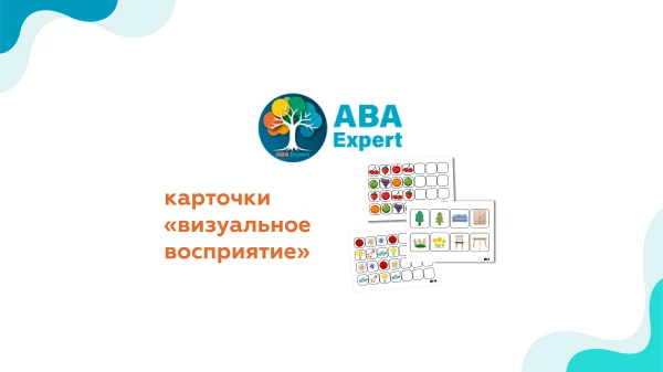Книга тестирования "Визуальное восприятие" VB-MAPP