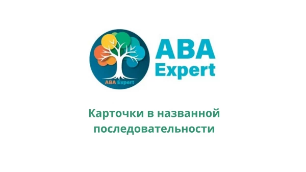 Карточки в названной последовательности