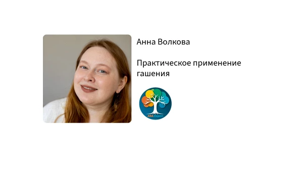 Практическое применение гашения