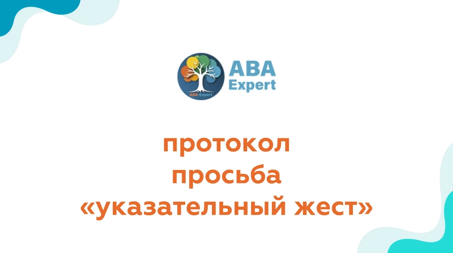 Просьба указательным жестом.
