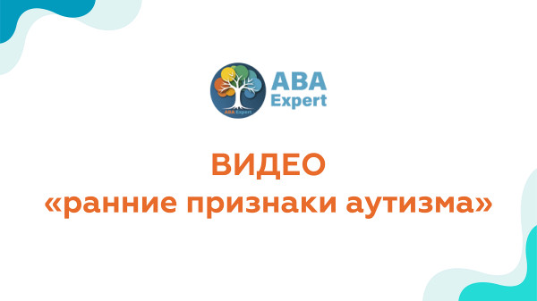 Ранние признаки аутизма