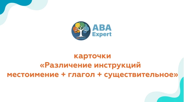 Различение инструкций  местоимение + глагол + существительное