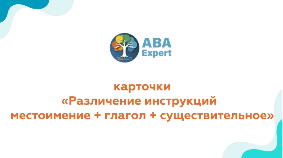 Различение инструкций  местоимение + глагол + существительное