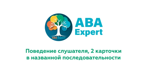 Поведение слушателя, 2 карточки в заданной последовательности.
