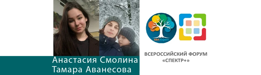 Постерный доклад №2  "Команда онлайн! Как сотрудничество родителя и АВА-специалиста приводит к победам!"